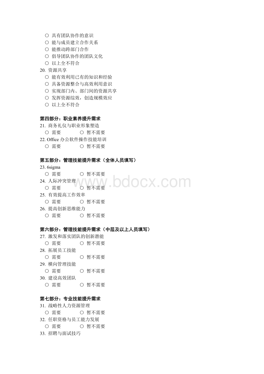 7-人力资源培训需求调查问卷Word下载.doc_第3页