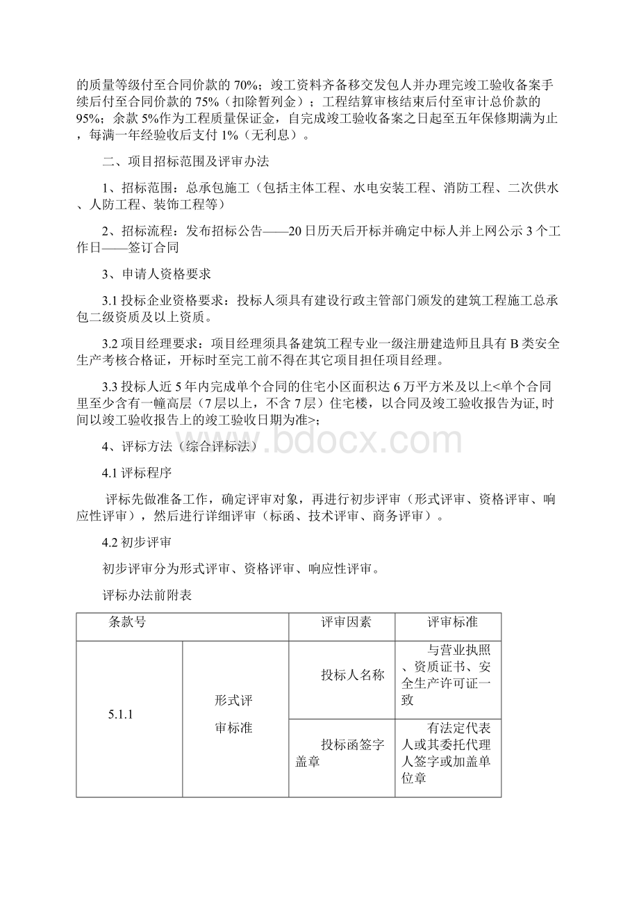 玉屏齐云府四期工程招标方案.docx_第2页