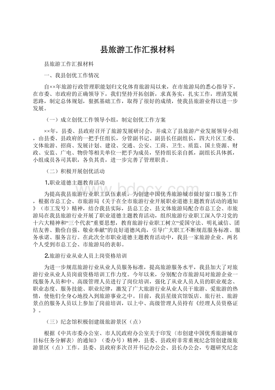 县旅游工作汇报材料.docx_第1页