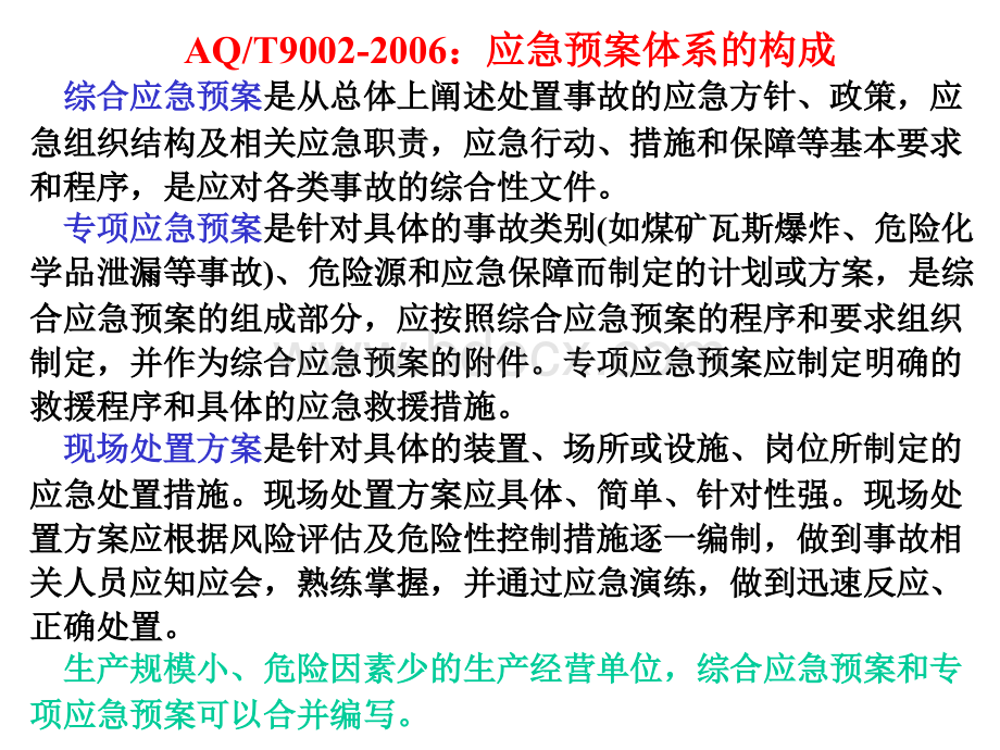 AQ应急预案体系的构成及编制.ppt