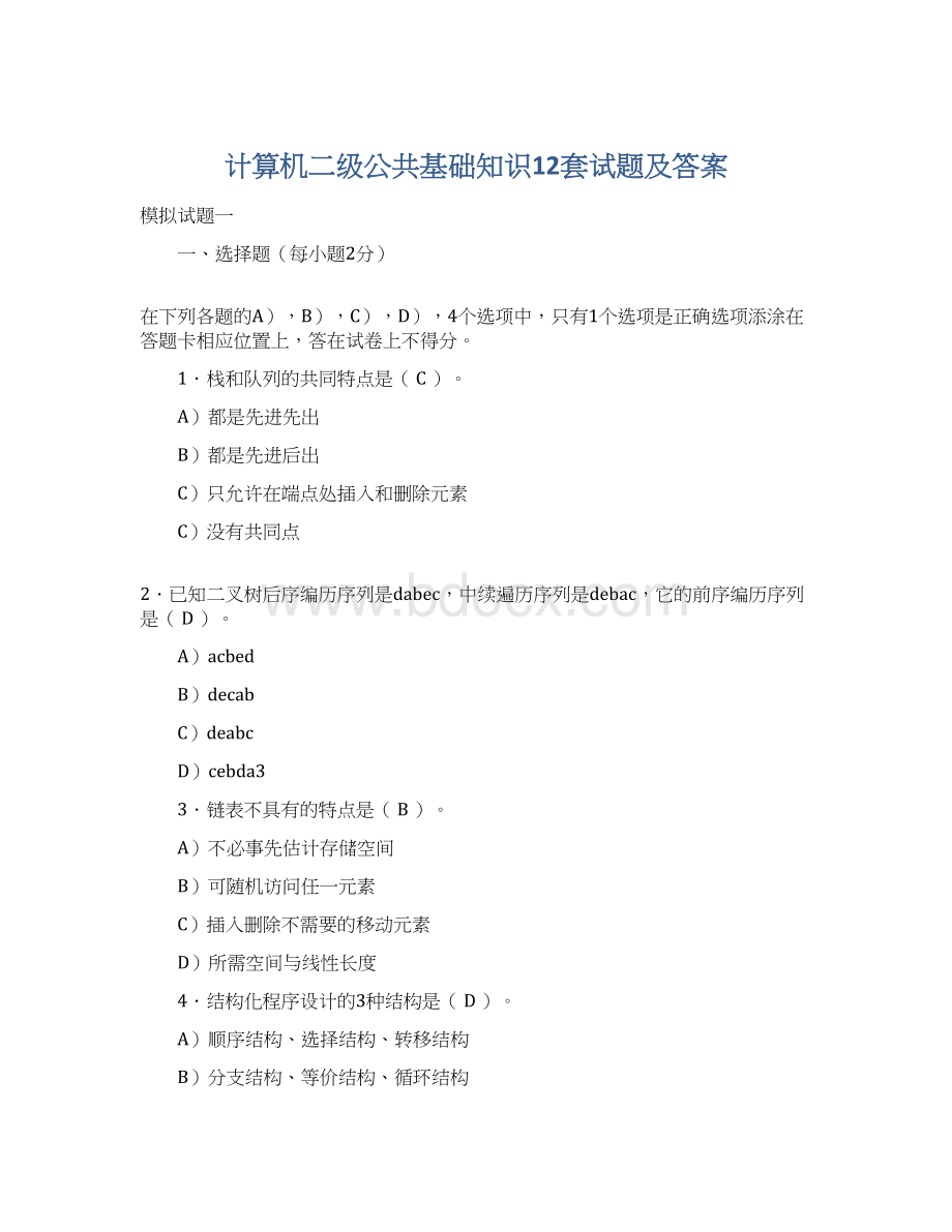 计算机二级公共基础知识12套试题及答案Word下载.docx