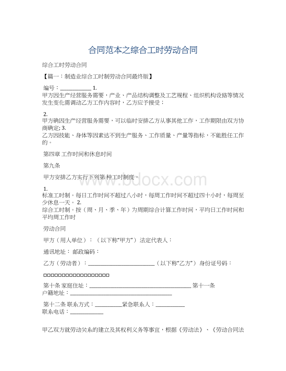 合同范本之综合工时劳动合同Word格式文档下载.docx_第1页