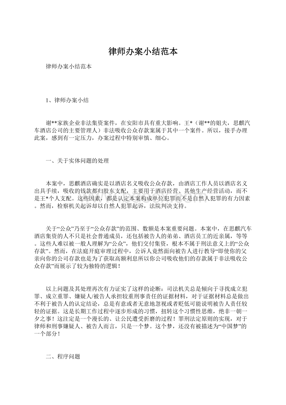 律师办案小结范本Word格式文档下载.docx_第1页