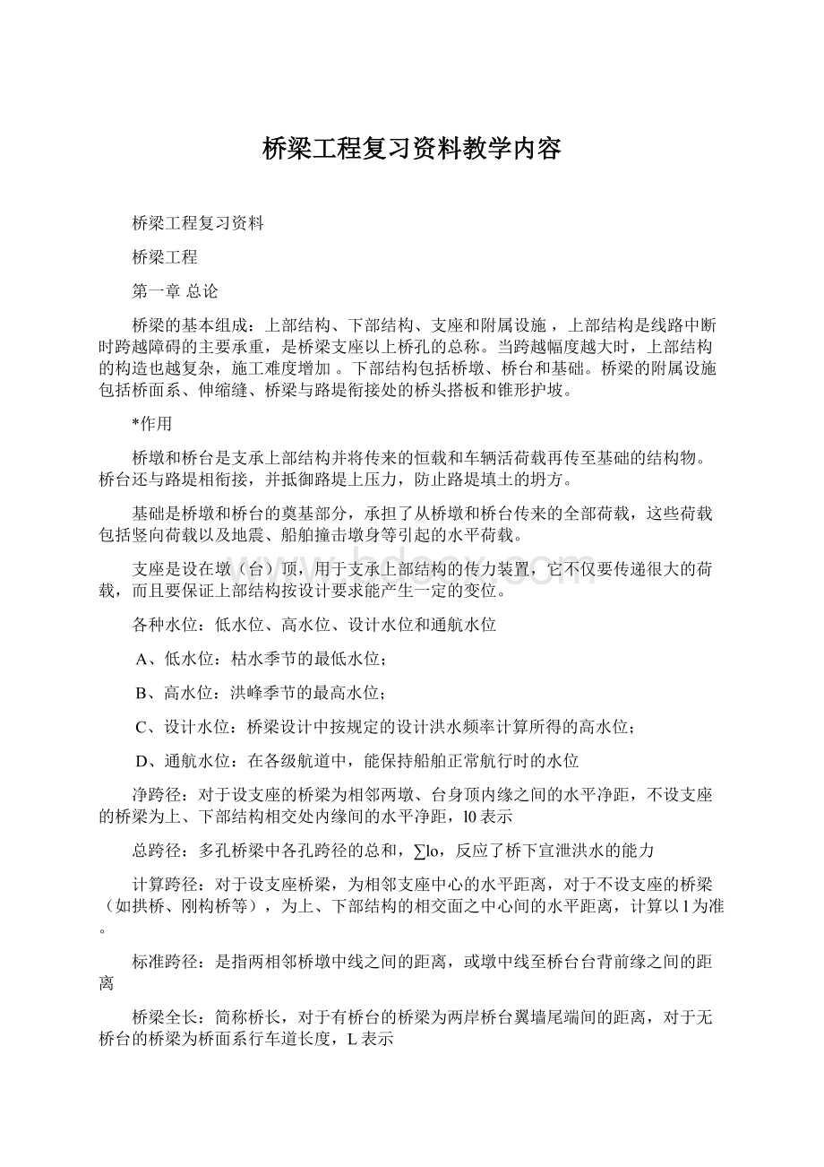 桥梁工程复习资料教学内容.docx