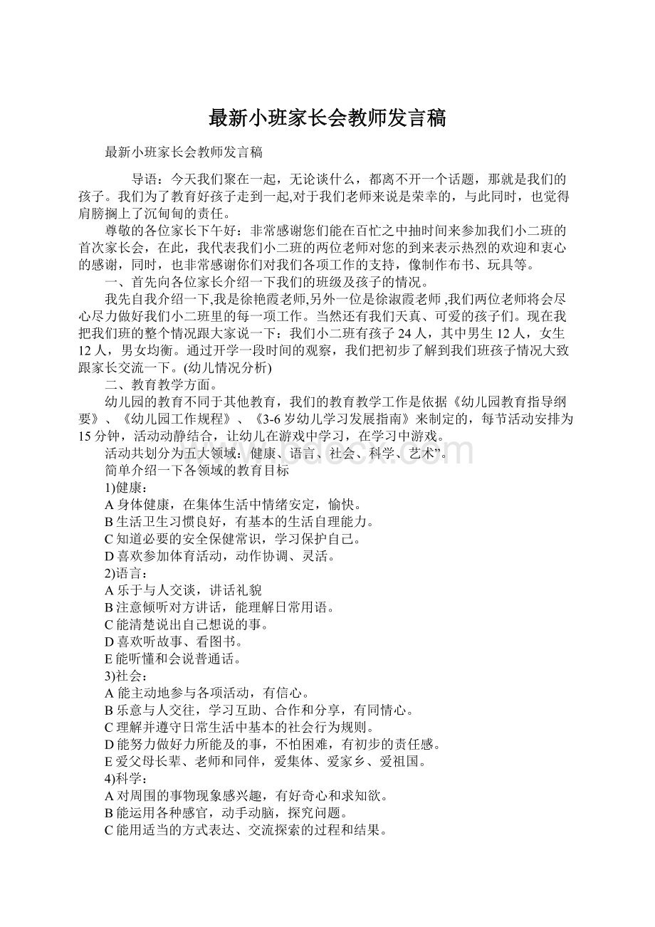 最新小班家长会教师发言稿Word格式.docx