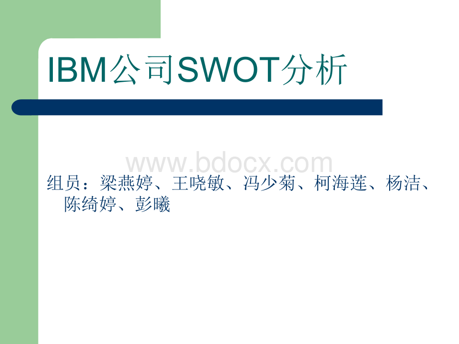 IBM公司SWOT分析.ppt