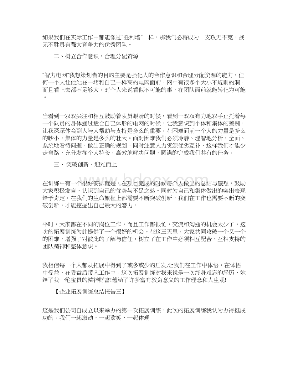 企业拓展训练总结报告.docx_第3页