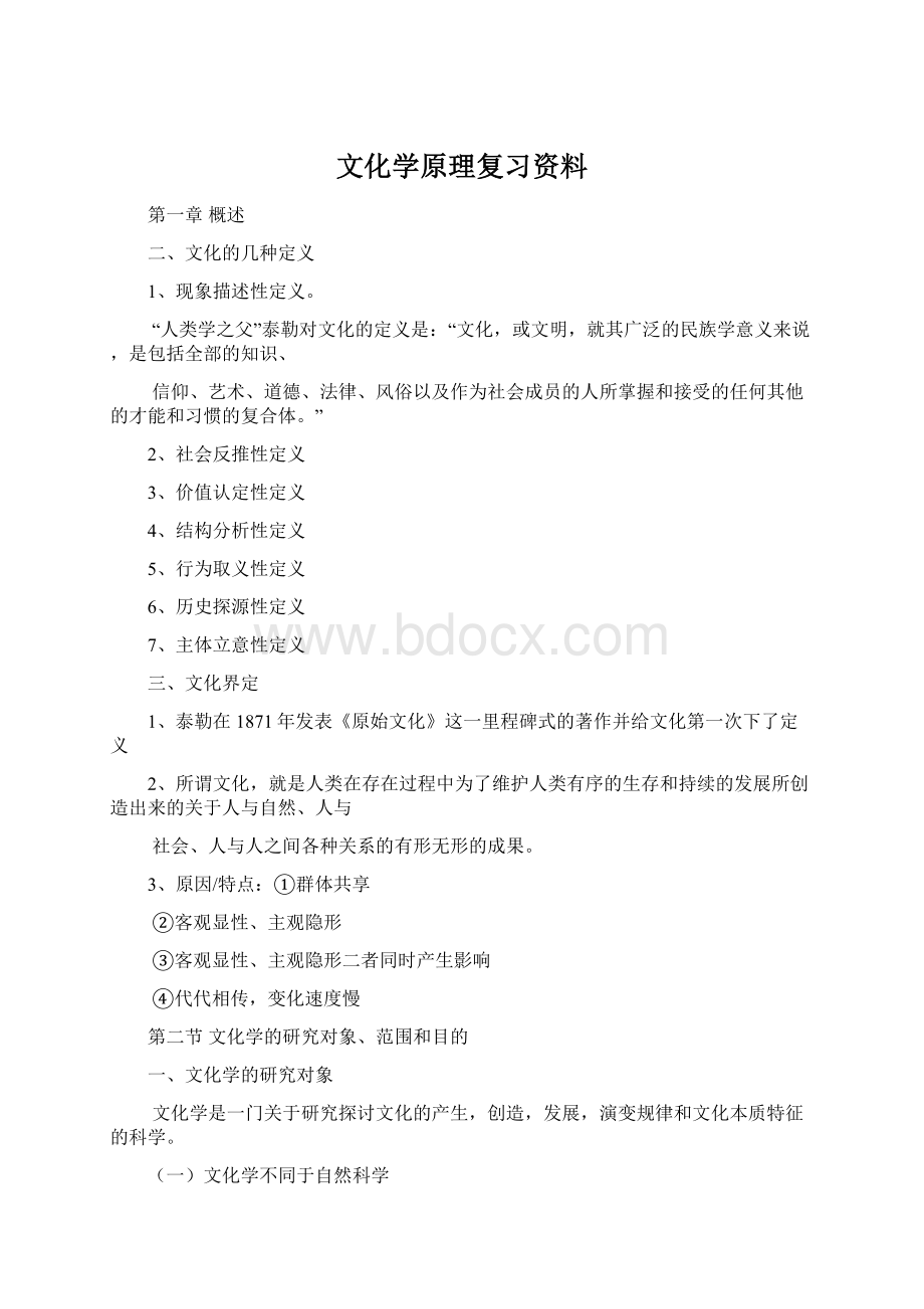 文化学原理复习资料Word格式.docx