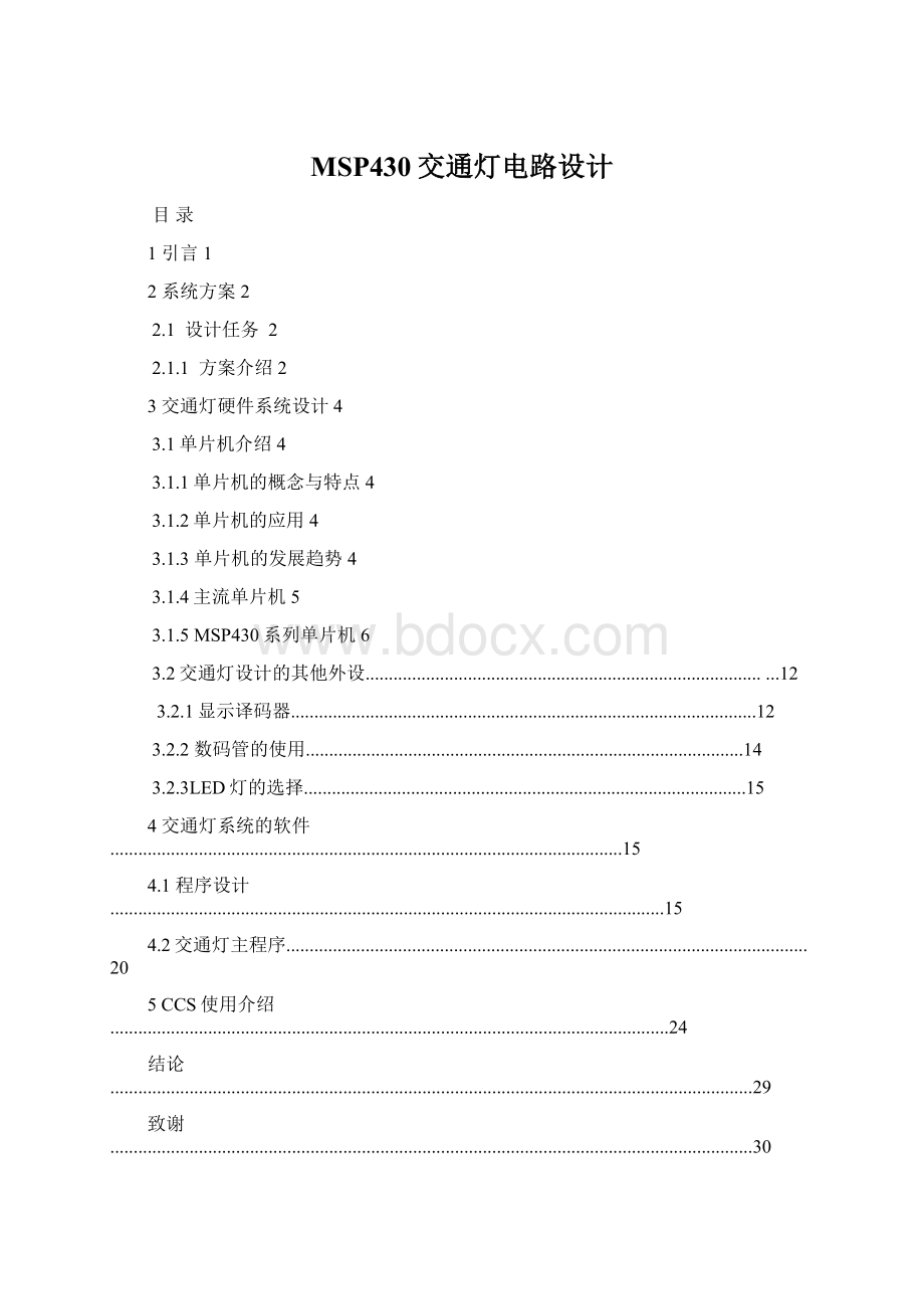 MSP430交通灯电路设计Word下载.docx_第1页