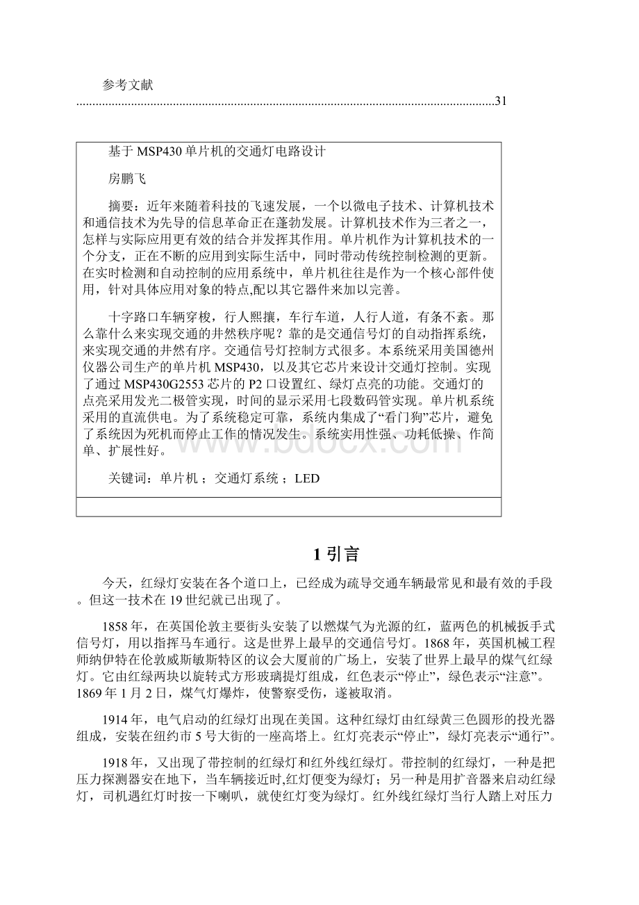 MSP430交通灯电路设计Word下载.docx_第2页