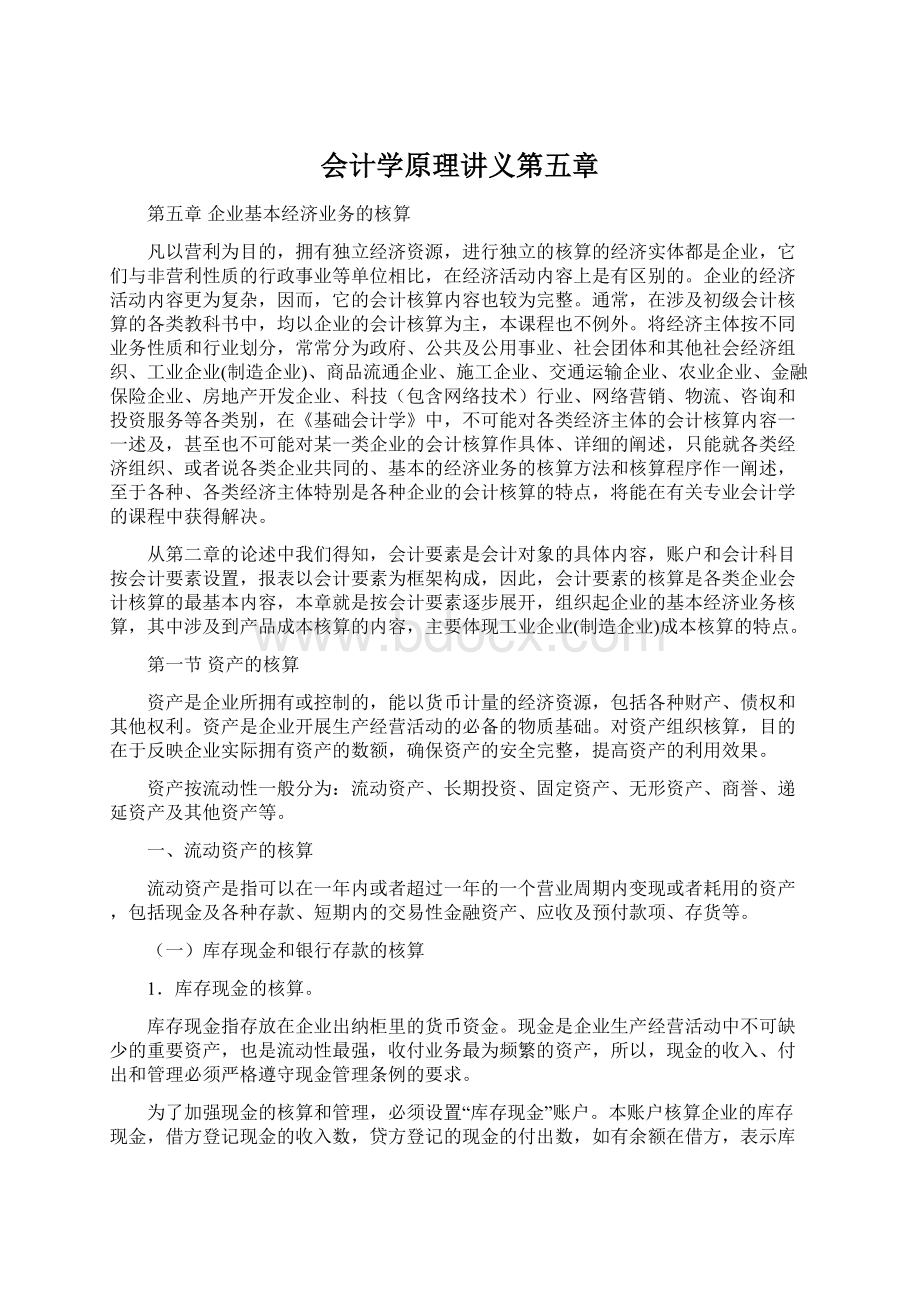 会计学原理讲义第五章.docx_第1页