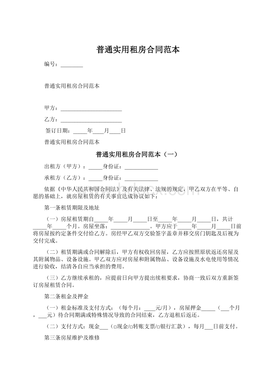 普通实用租房合同范本.docx_第1页