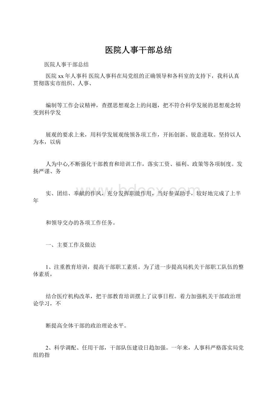 医院人事干部总结Word格式文档下载.docx_第1页