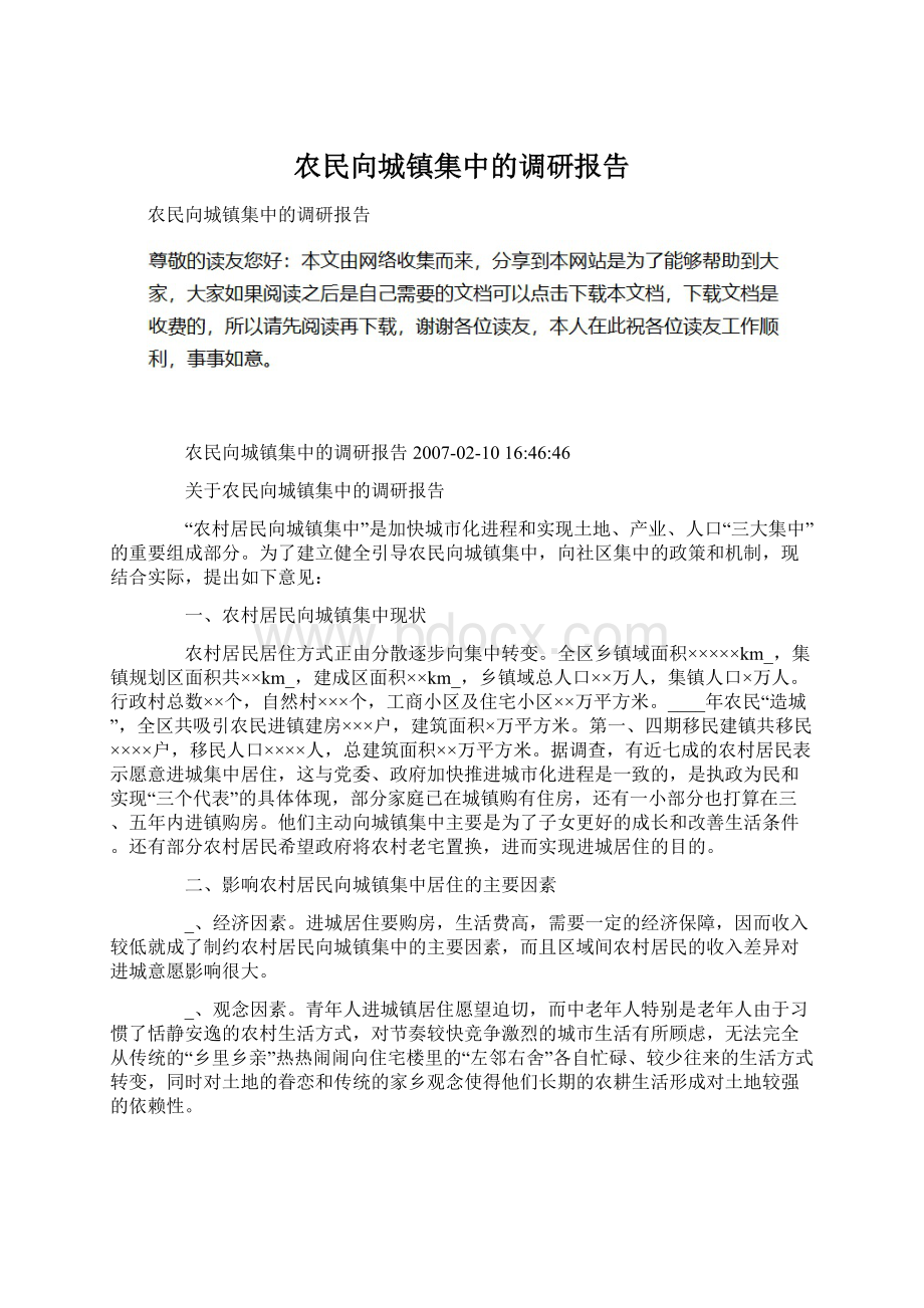 农民向城镇集中的调研报告.docx_第1页