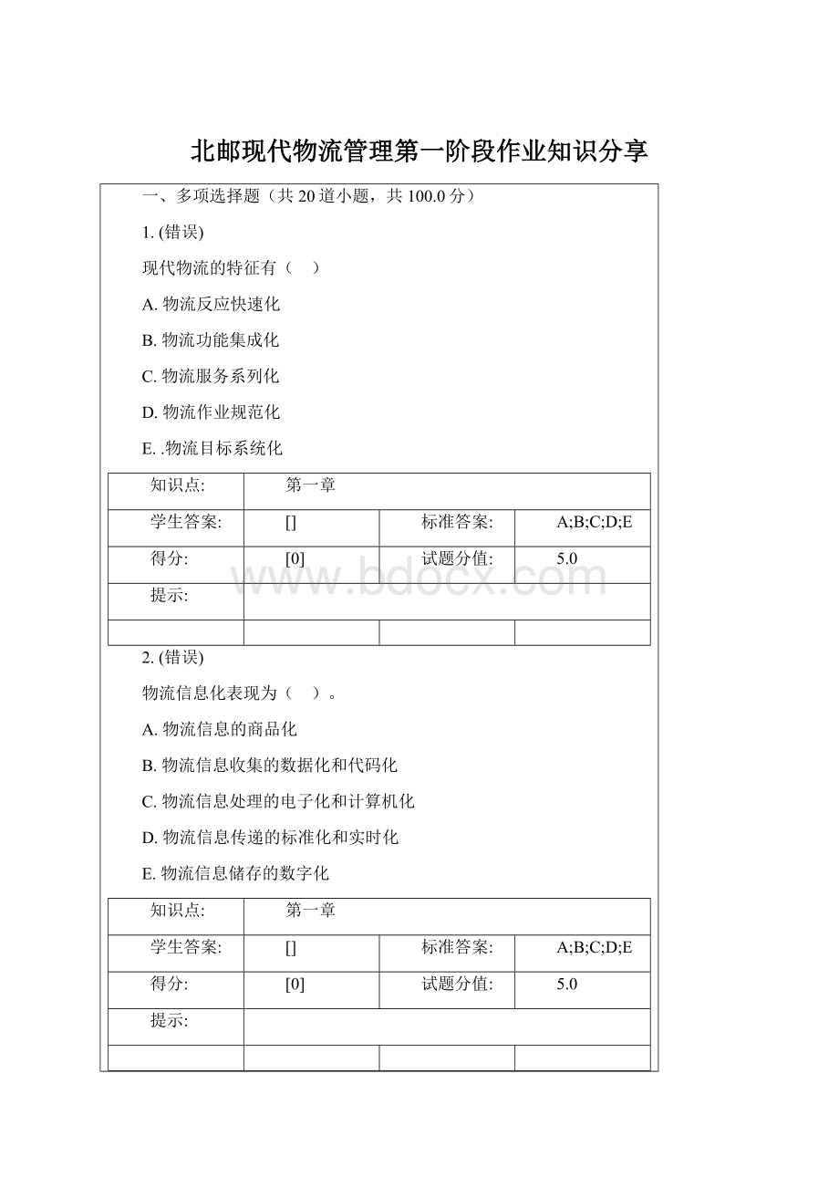 北邮现代物流管理第一阶段作业知识分享.docx_第1页