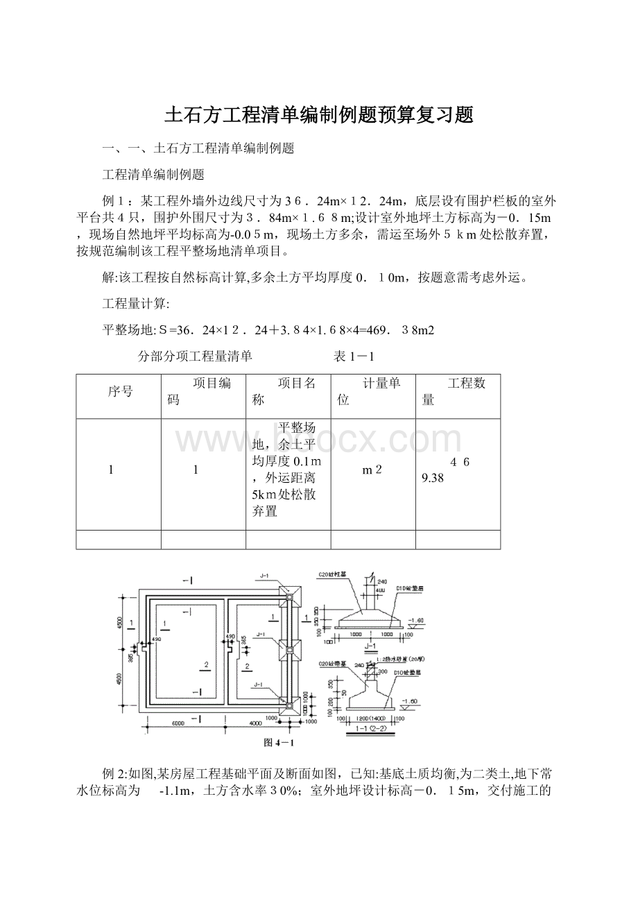 土石方工程清单编制例题预算复习题Word文档格式.docx_第1页