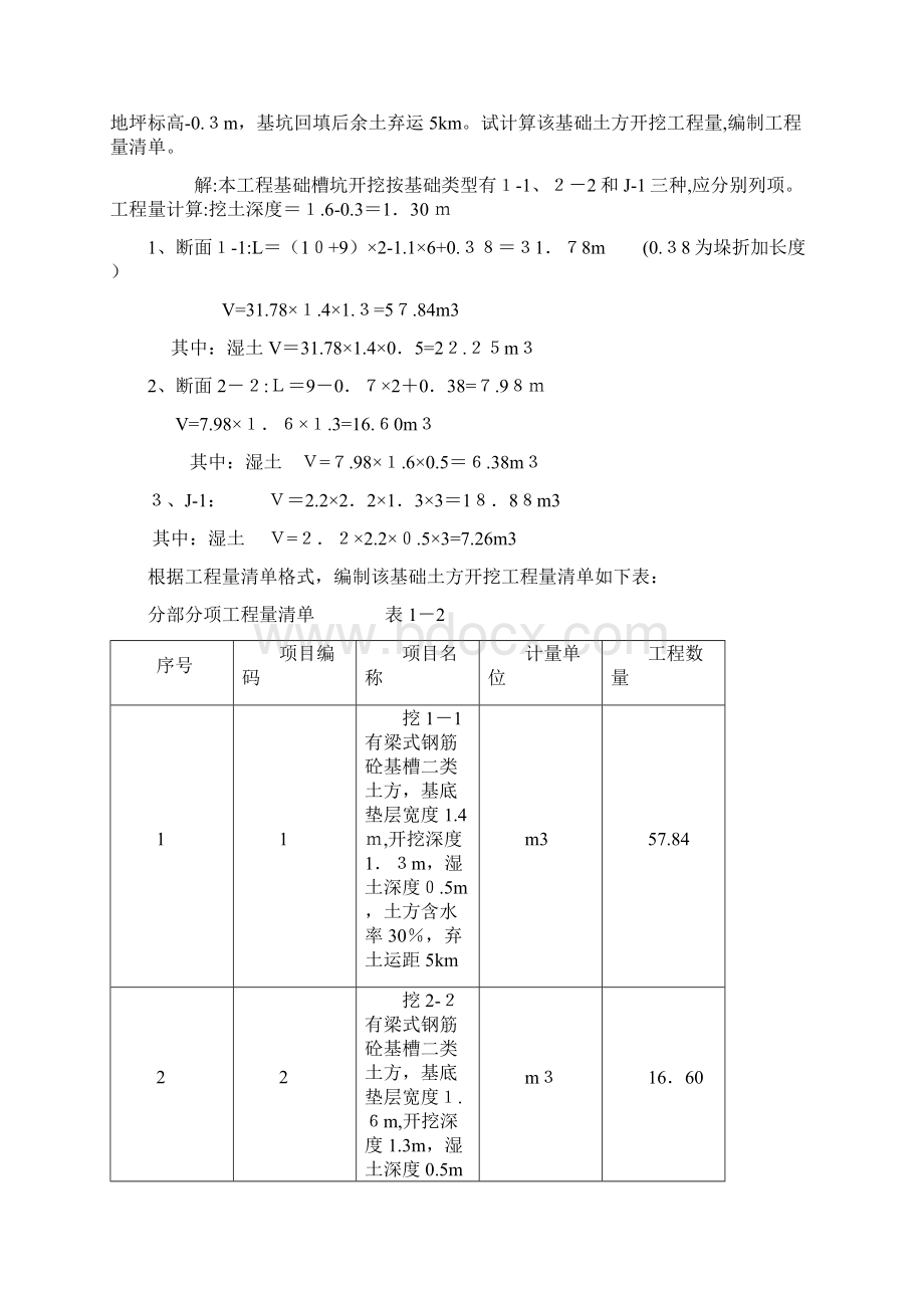 土石方工程清单编制例题预算复习题Word文档格式.docx_第2页