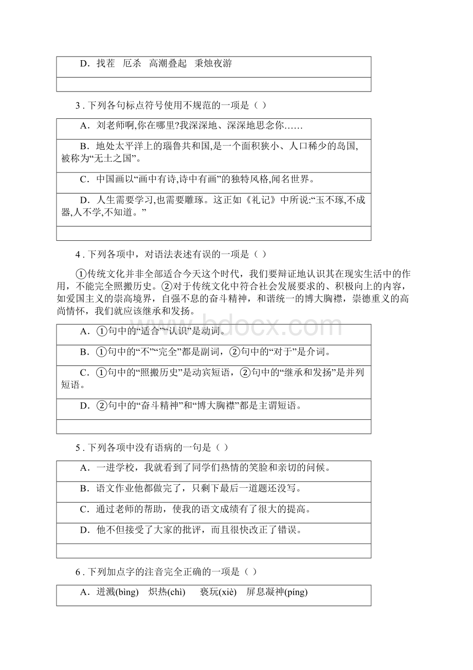 人教版学年八年级上学期第一次月考语文试题C卷练习文档格式.docx_第2页