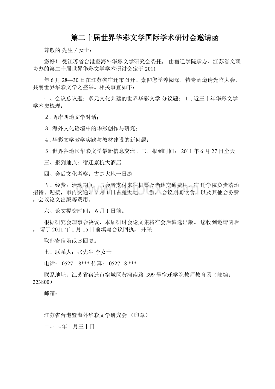 华彩文学学术研讨会策划Word文件下载.docx_第2页