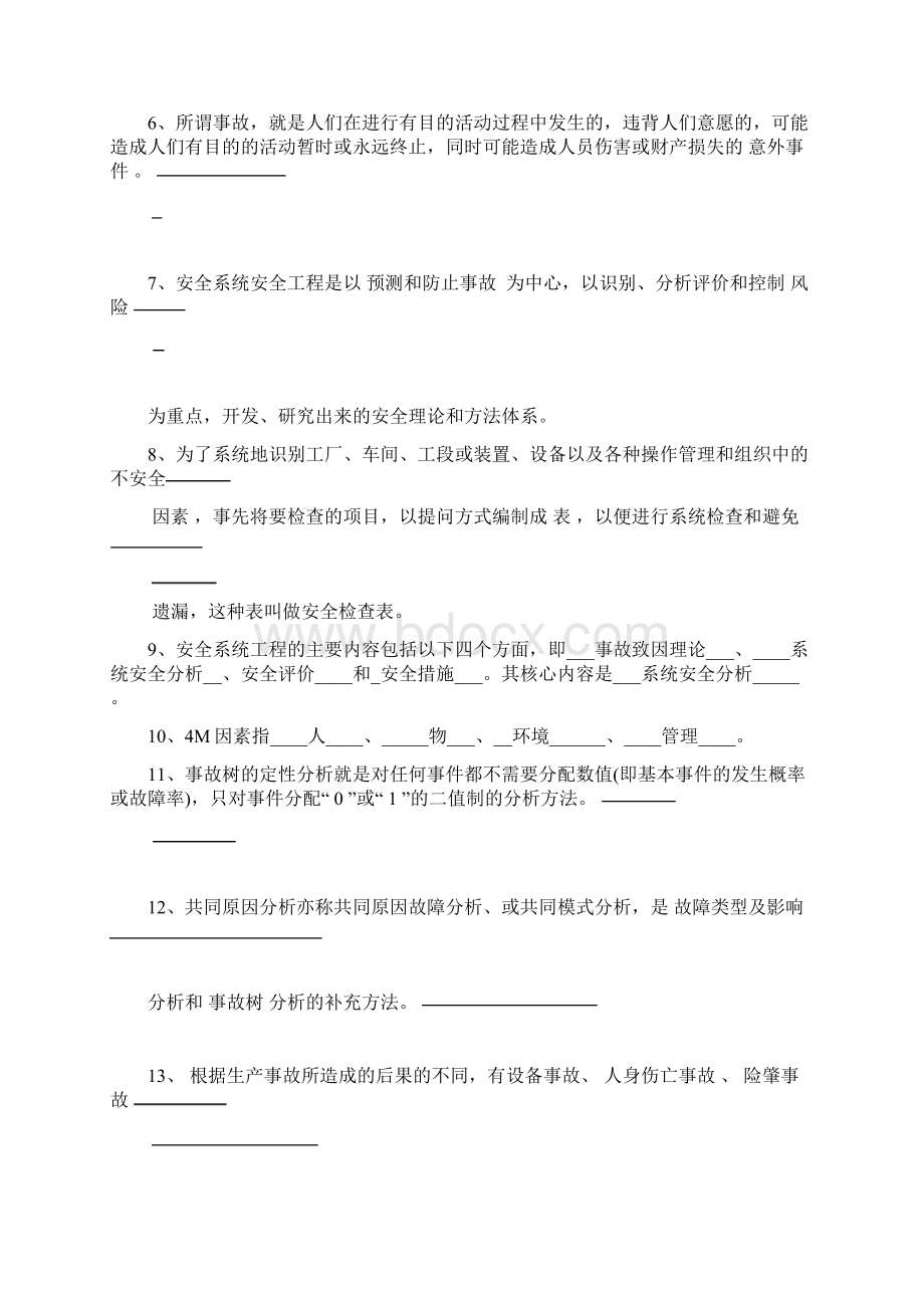 安全系统工程题库填空选择答案Word文档下载推荐.docx_第2页