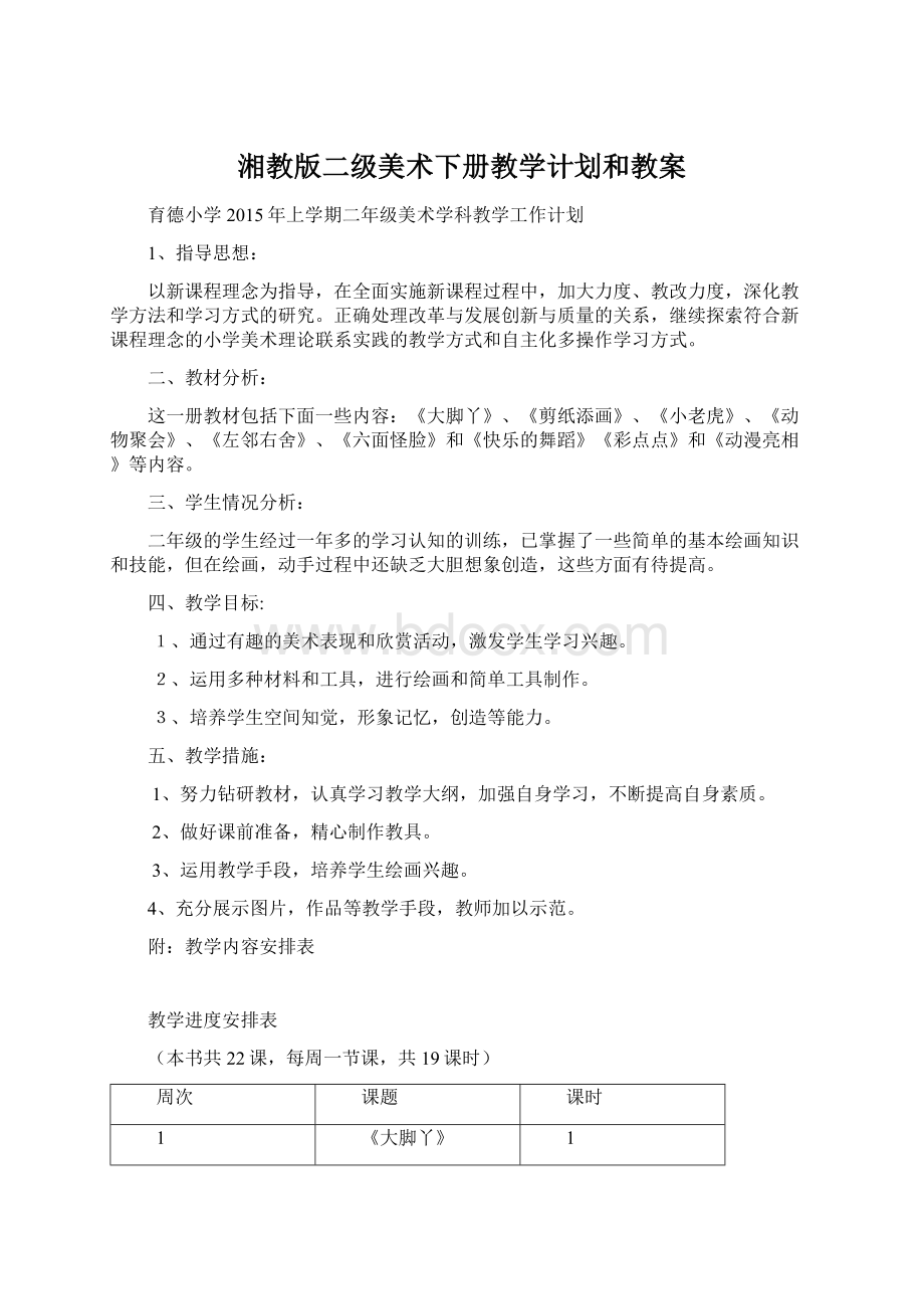 湘教版二级美术下册教学计划和教案.docx