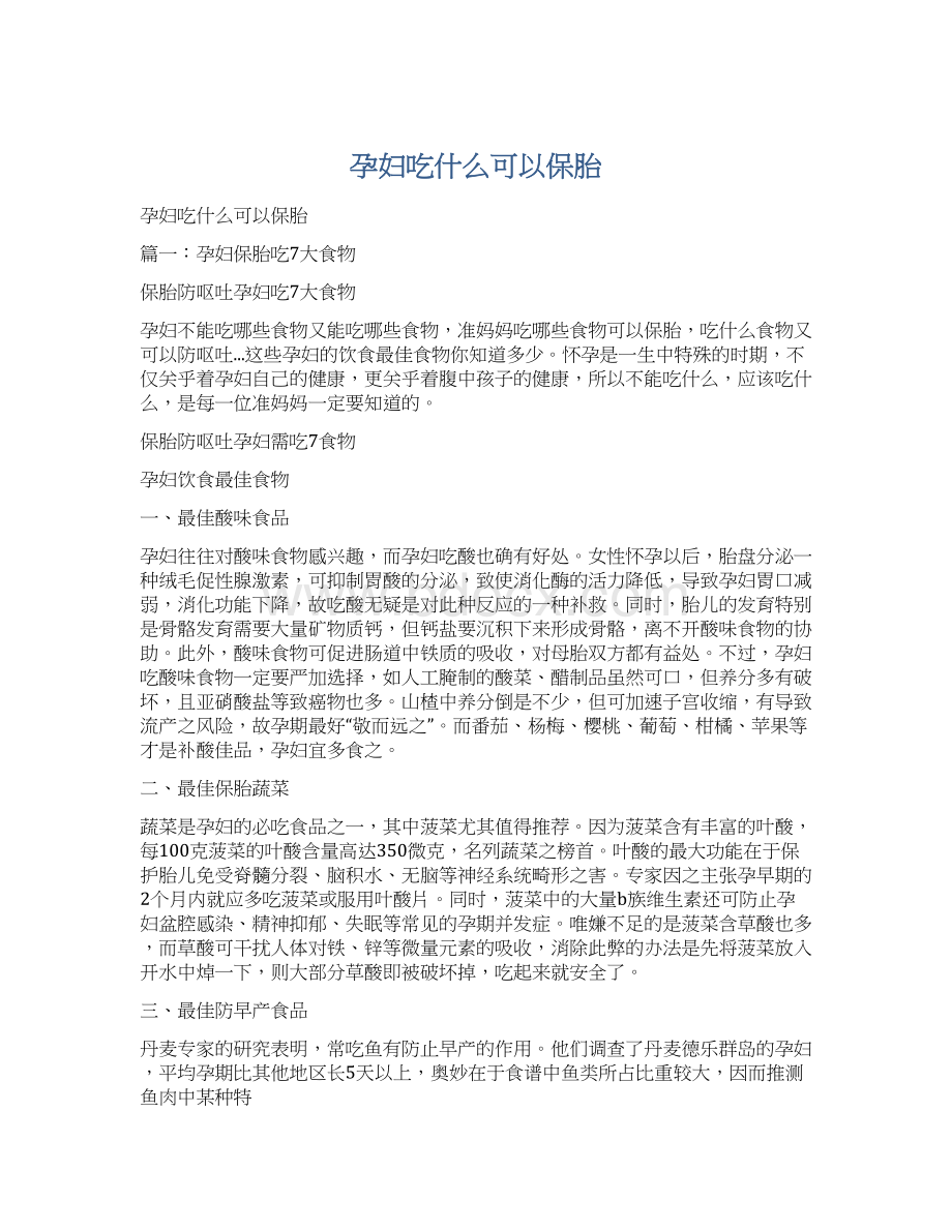 孕妇吃什么可以保胎Word格式文档下载.docx_第1页