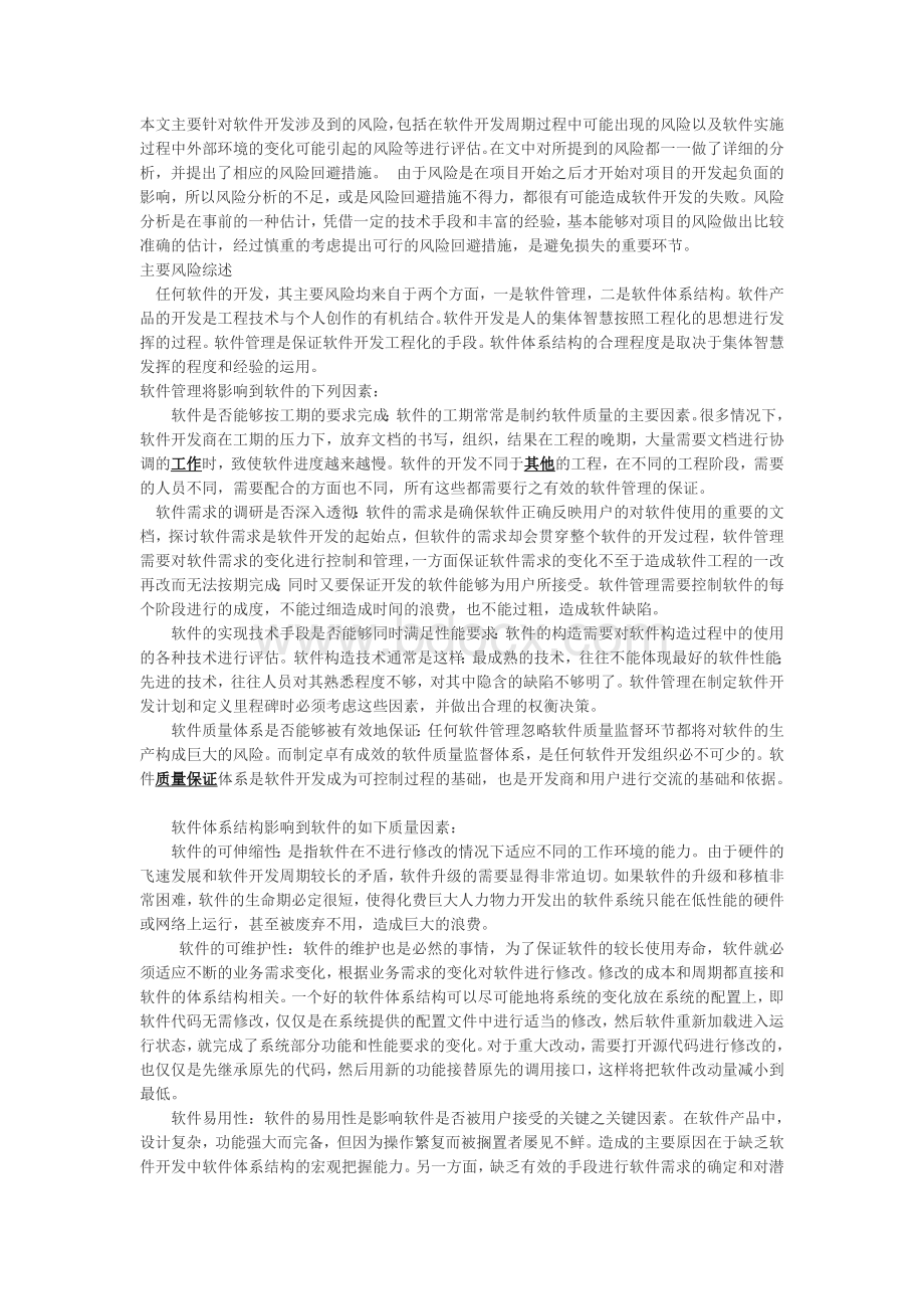 软件项目风险评估报告Word文档格式.doc_第1页