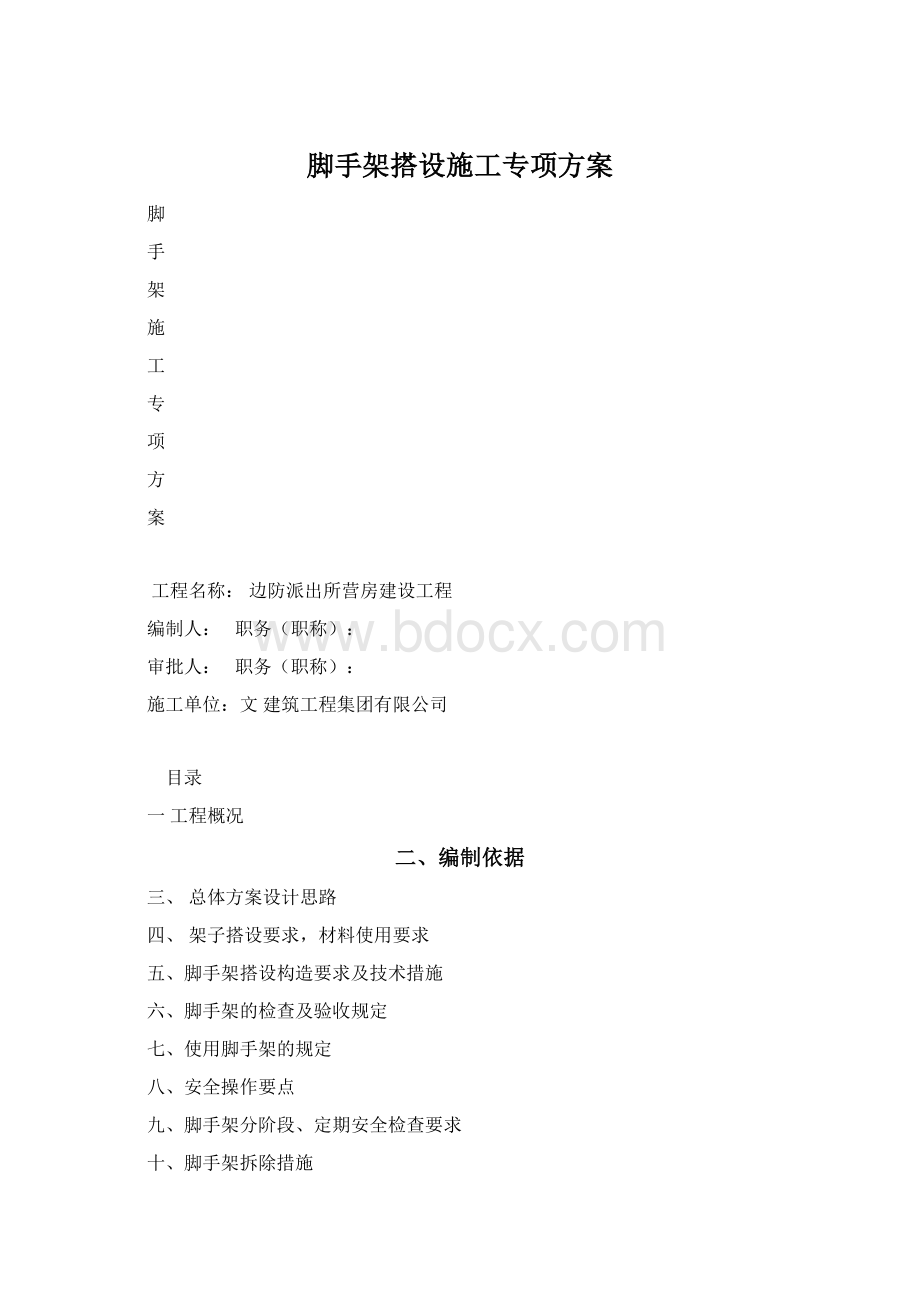 脚手架搭设施工专项方案Word文档格式.docx_第1页