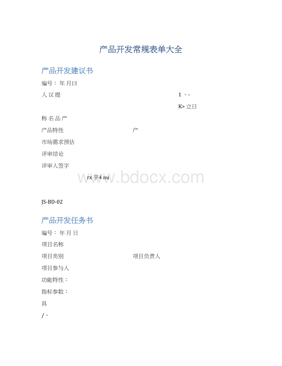 产品开发常规表单大全Word文档下载推荐.docx