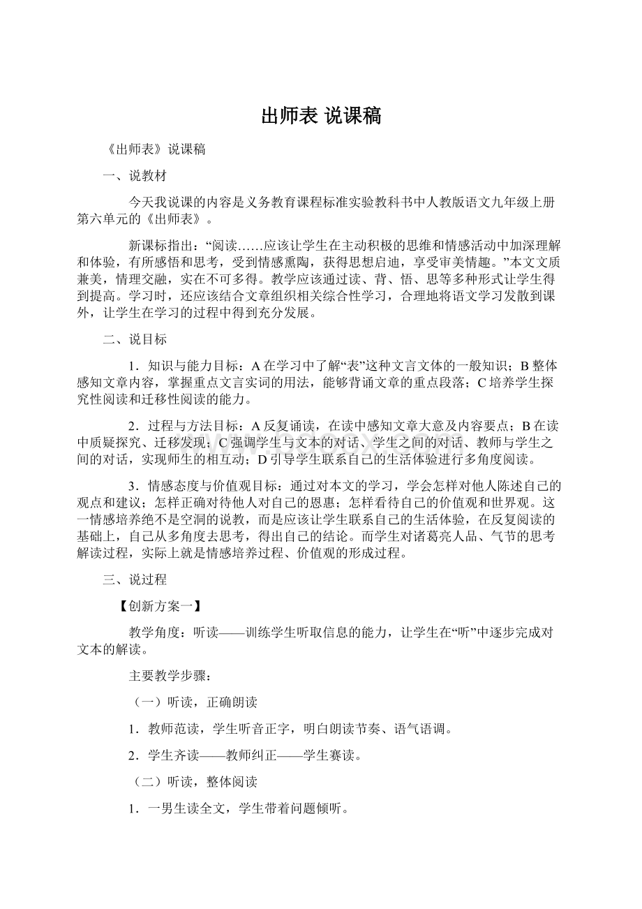 出师表 说课稿Word文档格式.docx_第1页