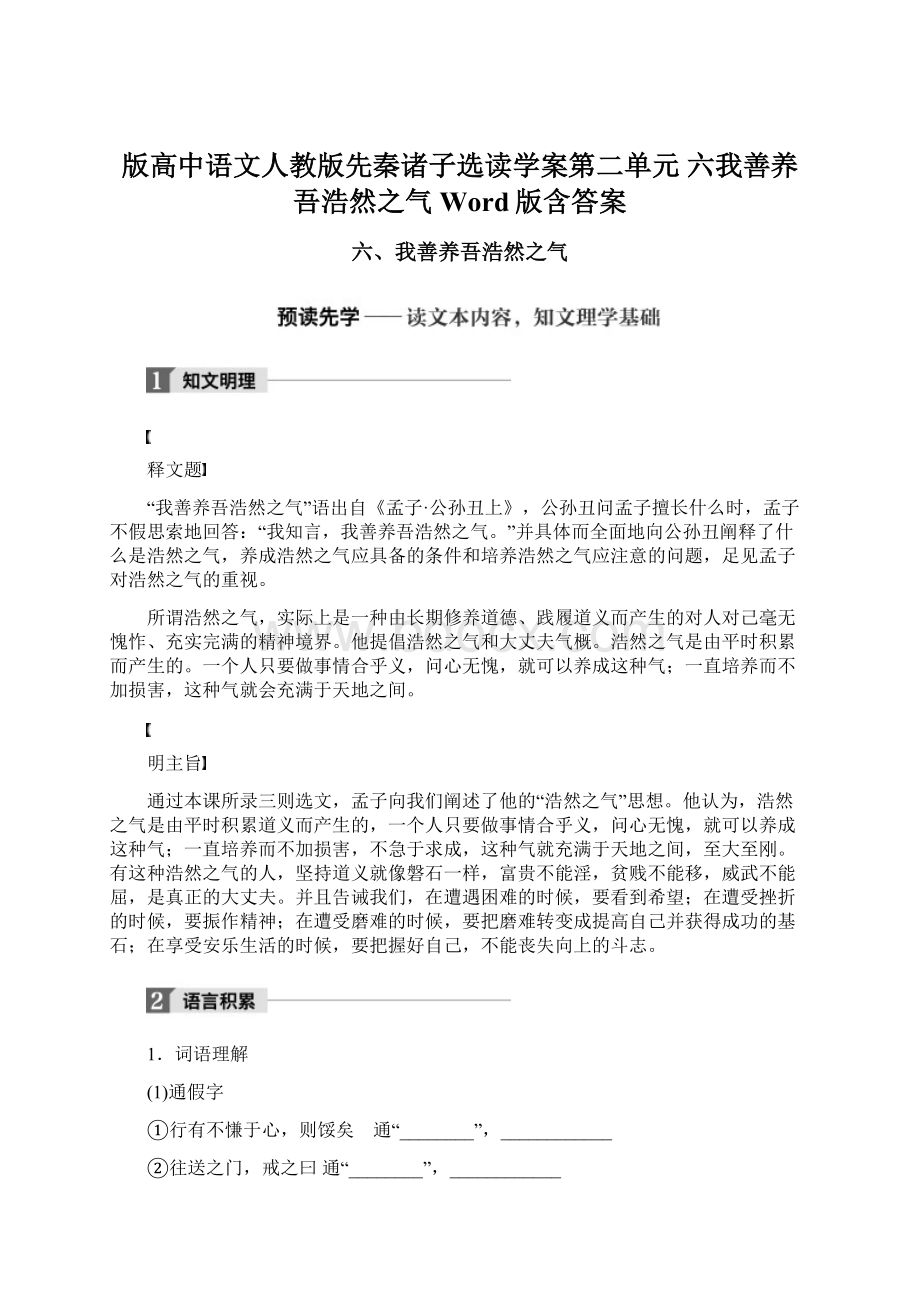 版高中语文人教版先秦诸子选读学案第二单元 六我善养吾浩然之气 Word版含答案.docx