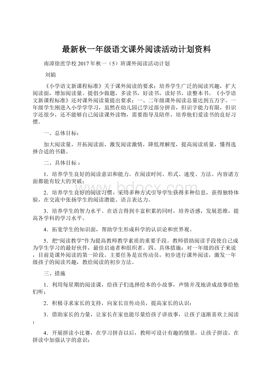 最新秋一年级语文课外阅读活动计划资料Word下载.docx