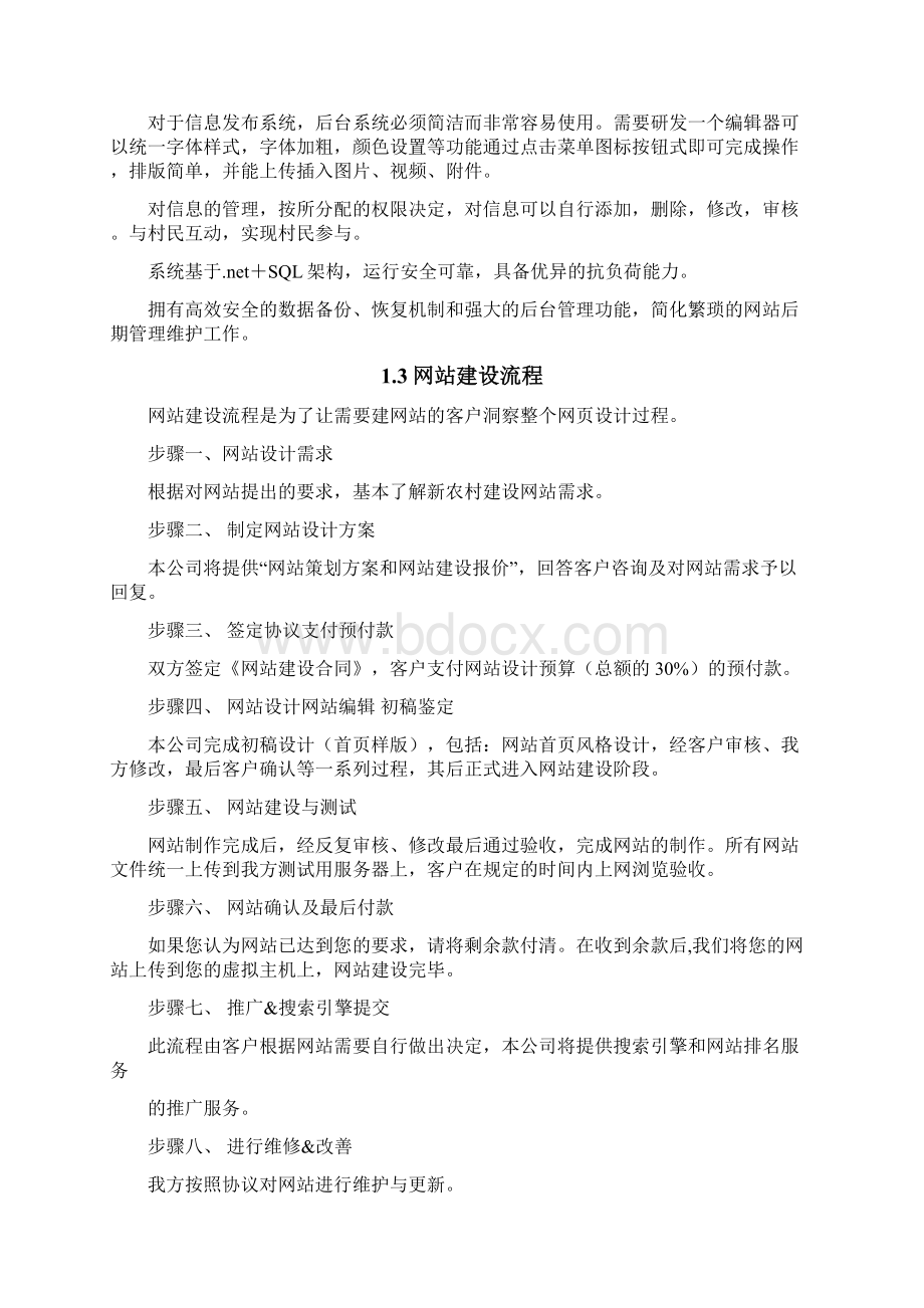 新农村建设互联网站建设方案Word格式文档下载.docx_第2页