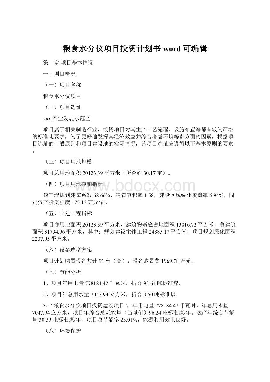 粮食水分仪项目投资计划书word可编辑Word文档格式.docx