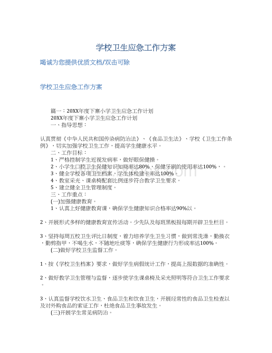 学校卫生应急工作方案.docx