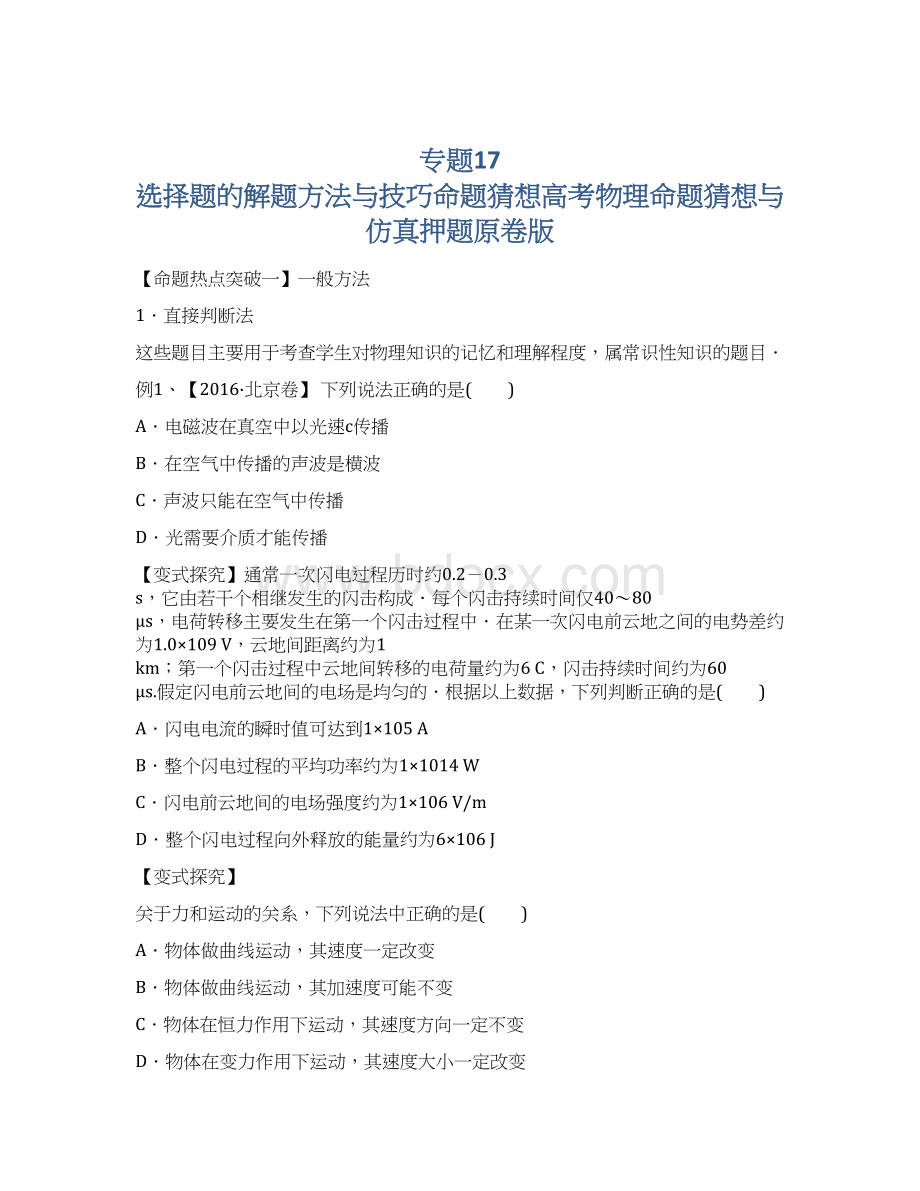 专题17 选择题的解题方法与技巧命题猜想高考物理命题猜想与仿真押题原卷版文档格式.docx_第1页