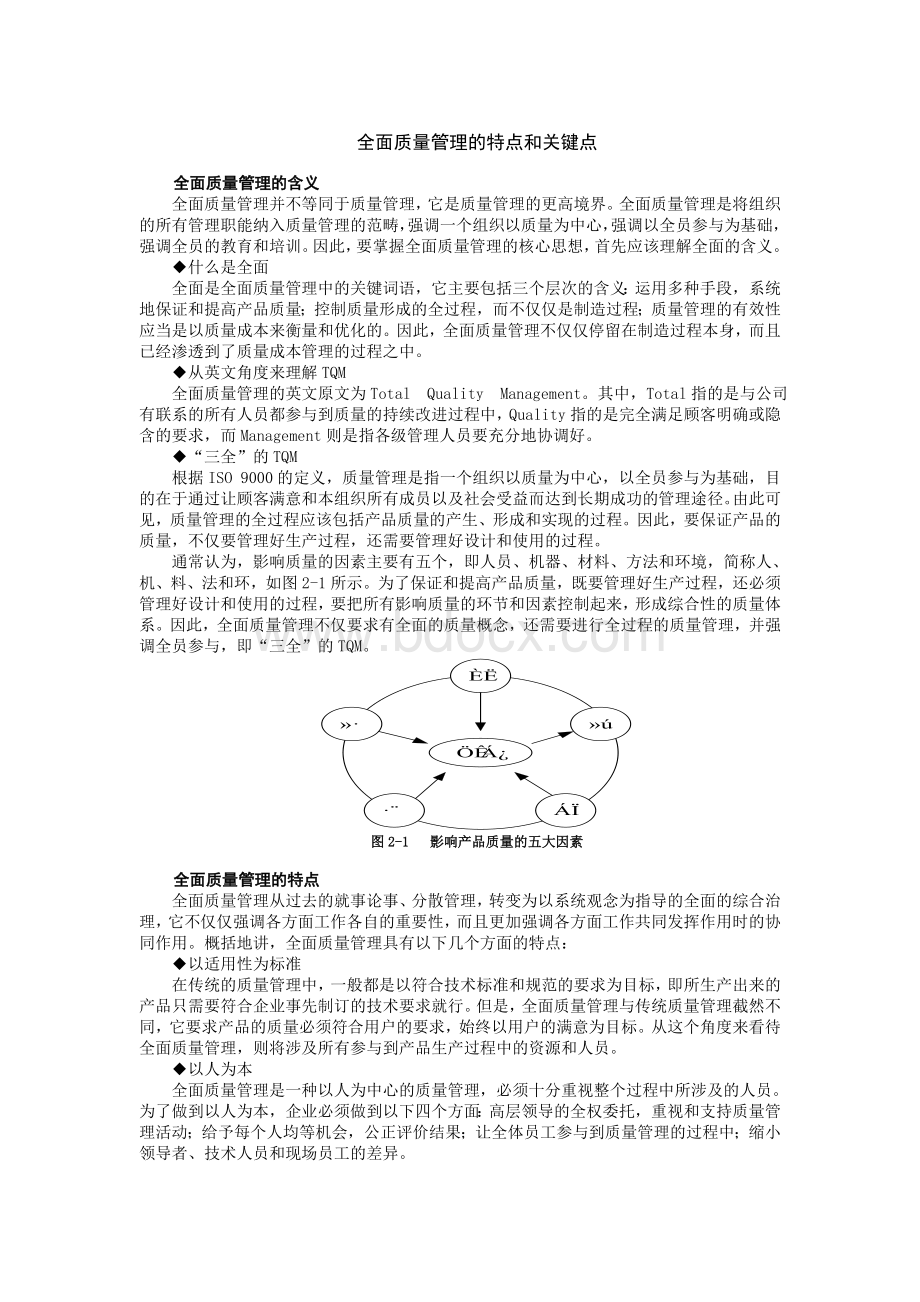 全面质量管理TQM第2讲Word文件下载.doc_第1页