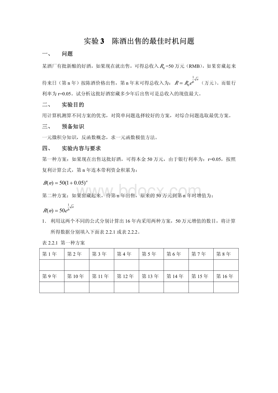 陈酒出售的最佳时机问题资料下载.pdf_第1页