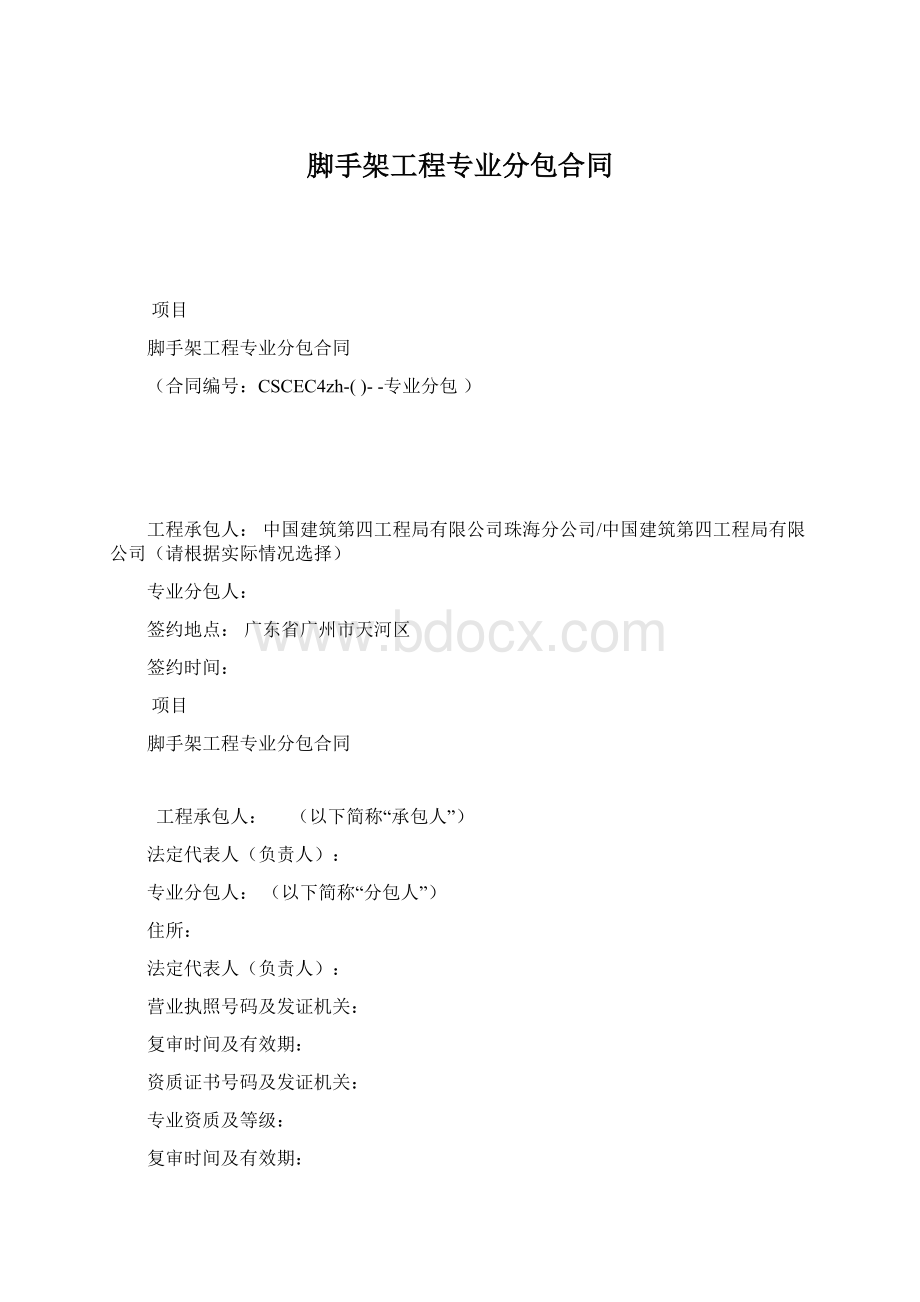 脚手架工程专业分包合同.docx_第1页