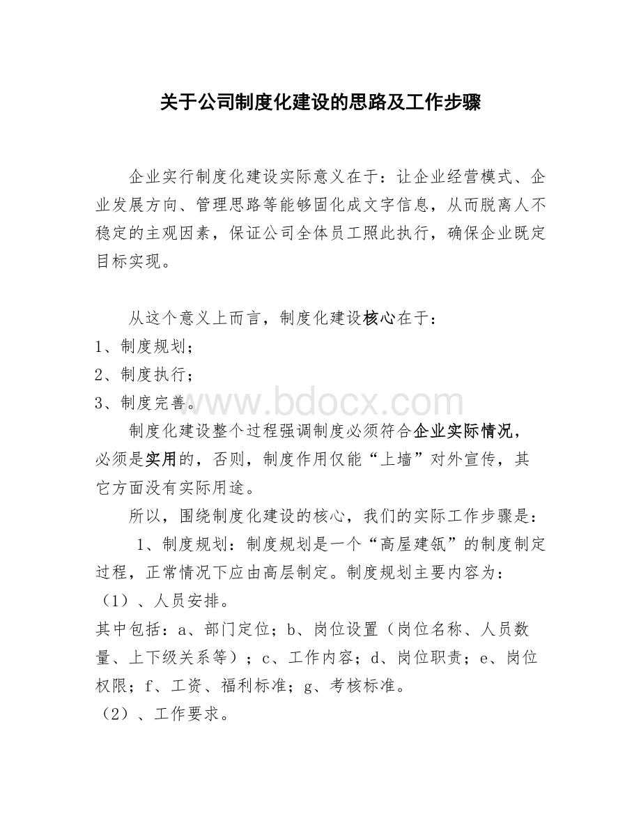 关于公司制度化建设的思路及工作步骤文档格式.doc_第1页