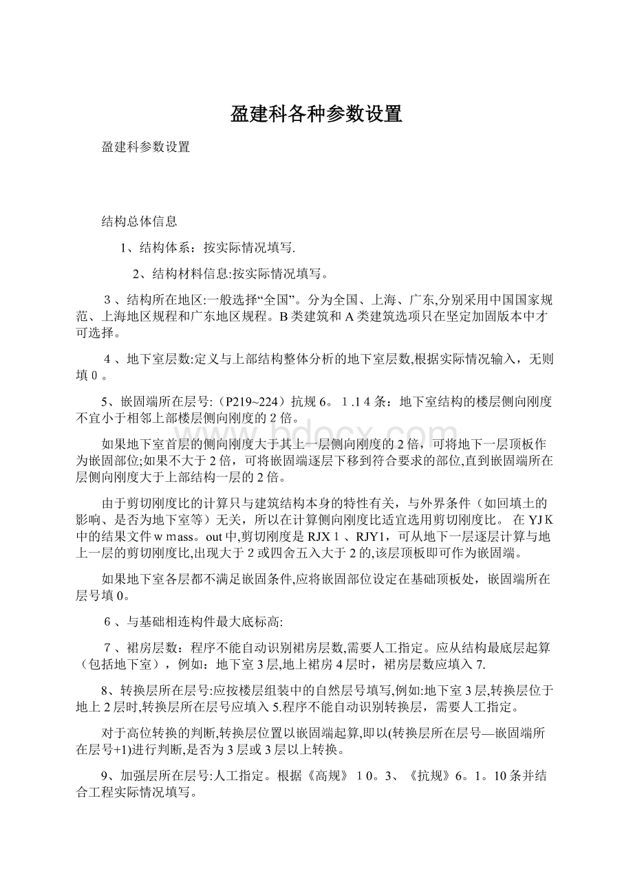 盈建科各种参数设置Word格式文档下载.docx_第1页