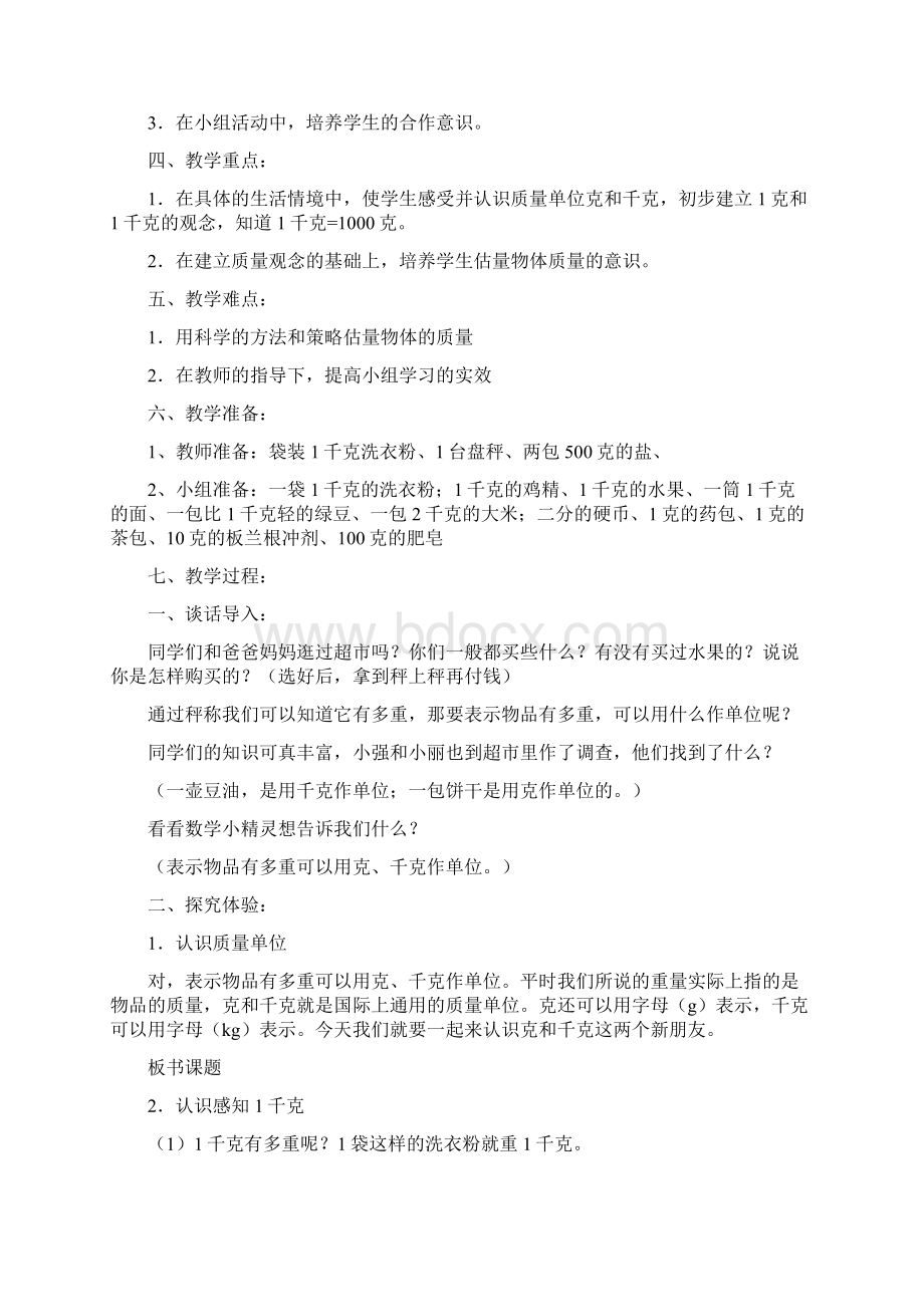 人教数学小学二年级下册 克和千克 教案Word文档格式.docx_第2页