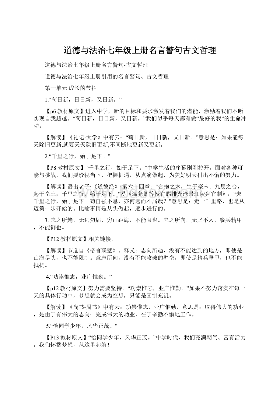 道德与法治七年级上册名言警句古文哲理Word格式.docx_第1页