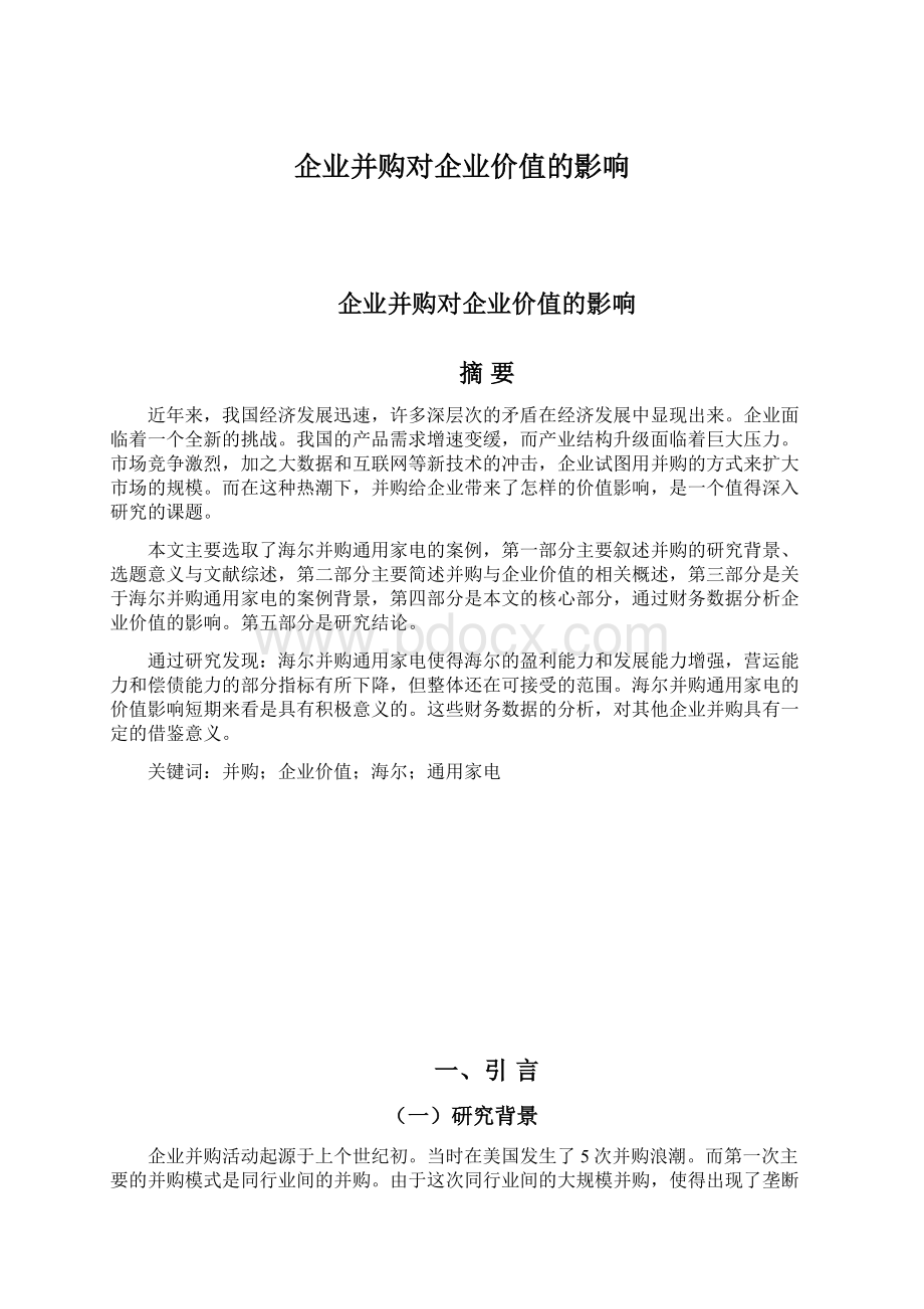 企业并购对企业价值的影响文档格式.docx_第1页