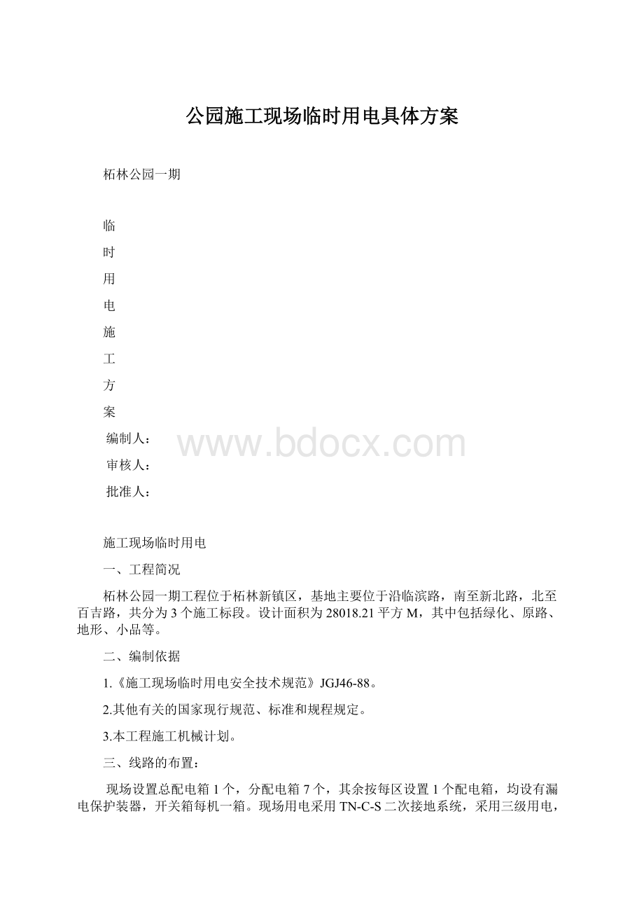 公园施工现场临时用电具体方案.docx