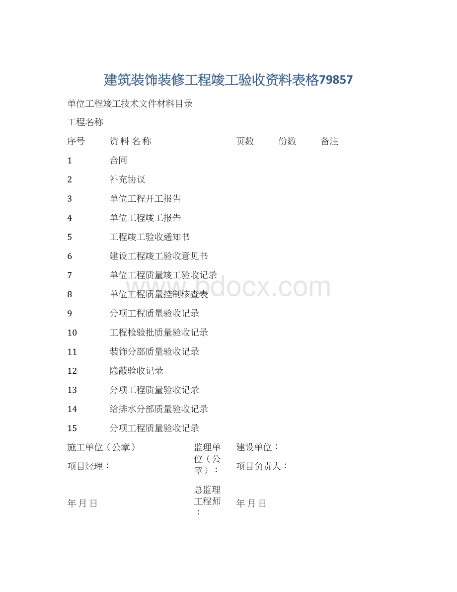 建筑装饰装修工程竣工验收资料表格79857.docx