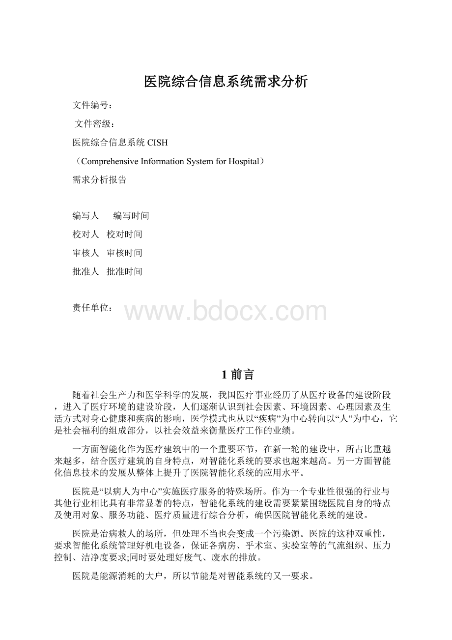 医院综合信息系统需求分析Word格式.docx