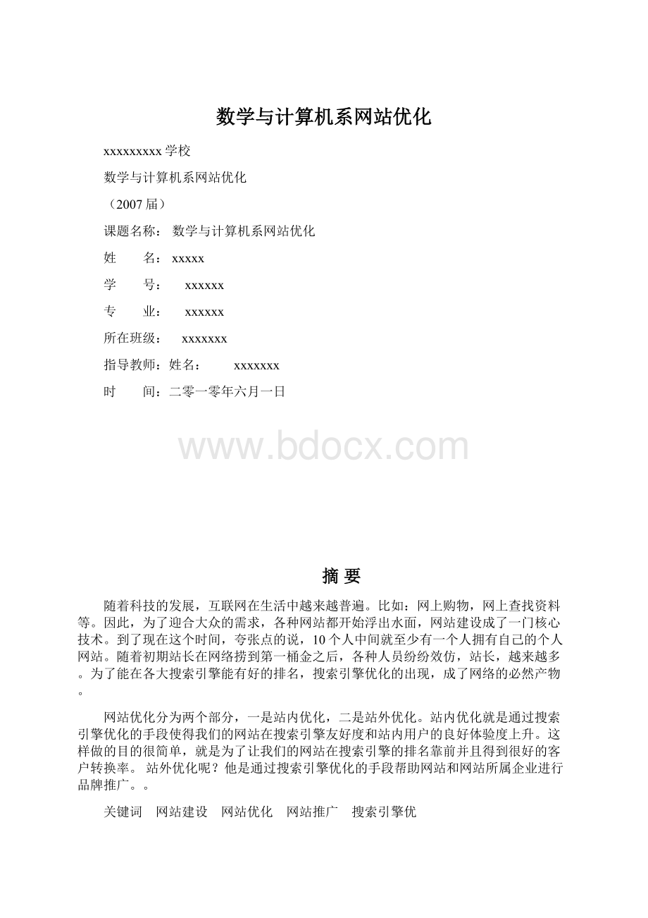 数学与计算机系网站优化Word格式文档下载.docx_第1页