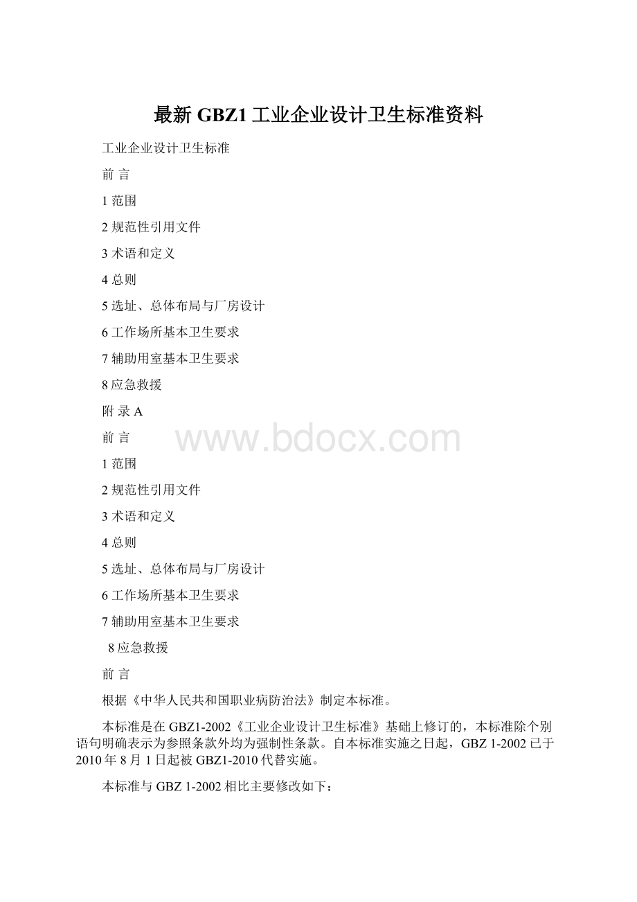 最新GBZ1工业企业设计卫生标准资料.docx_第1页