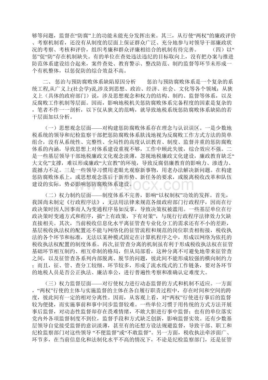 完善地税系统惩治与预防腐败体系的思考Word文件下载.docx_第2页